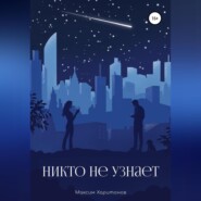 бесплатно читать книгу Никто не узнает автора Максим Харитонов
