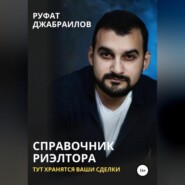 бесплатно читать книгу Справочник риэлтора. Тут хранятся Ваши сделки автора Руфат Джабраилов