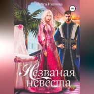 бесплатно читать книгу Незваная невеста автора Ольга Иванова