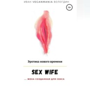 бесплатно читать книгу SexWife – это жена, созданная для секса автора Иван Вологдин