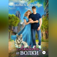 бесплатно читать книгу Любовь и волки автора Ольга Иванова