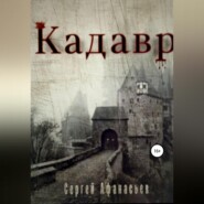 бесплатно читать книгу Кадавр автора Сергей Афанасьев