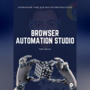 бесплатно читать книгу Карманный гайд для веб-автоматизаторов Browser Automation Studio автора Павел Дуглас