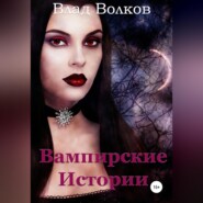 бесплатно читать книгу Вампирские истории автора Влад Волков