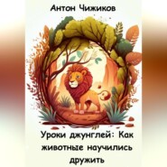 бесплатно читать книгу Уроки джунглей: как животные научились дружить автора Антон Чижиков