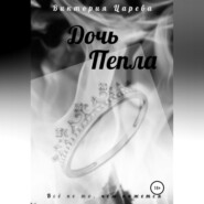 бесплатно читать книгу Дочь Пепла автора Виктория Царева
