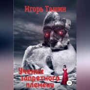 бесплатно читать книгу Ученик запретного племени автора Игорь Ташин