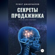 бесплатно читать книгу Секреты Продажника автора Руфат Джабраилов