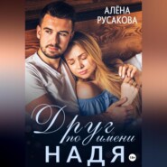 бесплатно читать книгу Друг по имени Надя автора Алёна Русакова