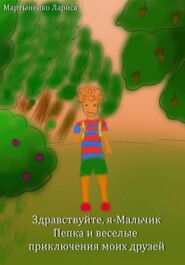 бесплатно читать книгу Здравствуйте, я – Мальчик Пепка и веселые приключения моих друзей автора Лариса Мартыненко