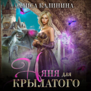 бесплатно читать книгу Няня для крылатого автора Алиса Калинина