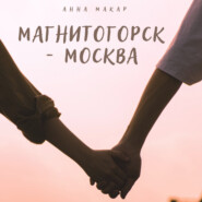бесплатно читать книгу Магнитогорск – Москва автора Анна Макар