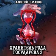 бесплатно читать книгу Хранитель рода государева 2 автора Алексей Шмаков