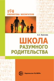 бесплатно читать книгу Школа разумного родительства автора Армине Воронова