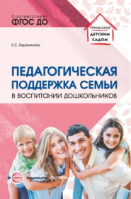 бесплатно читать книгу Педагогическая поддержка семьи в воспитании дошкольников автора Елена Евдокимова
