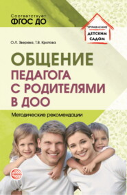 бесплатно читать книгу Общение педагога с родителями в ДОО автора Ольга Зверева