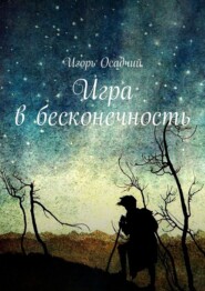 бесплатно читать книгу Игра в бесконечность автора Игорь Осадчий
