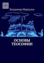 бесплатно читать книгу Основы теософии автора Владимир Меркулов