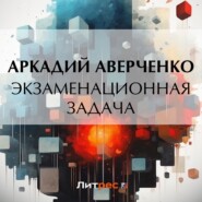 бесплатно читать книгу Экзаменационная задача автора Аркадий Аверченко