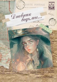бесплатно читать книгу Дневник ведьмы автора Мила Воробьева