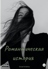 бесплатно читать книгу Романтическая история автора Kristina Great