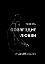 бесплатно читать книгу Созвездие любви автора Андрей Киселев
