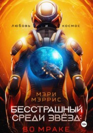 бесплатно читать книгу Бесстрашный среди звёзд: во мраке автора Мэри Мэррис