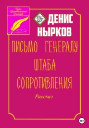 бесплатно читать книгу Письмо Генералу Штаба Сопротивления автора Денис Нырков