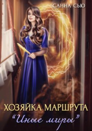 бесплатно читать книгу Хозяйка маршрута «Иные миры» автора Санна Сью