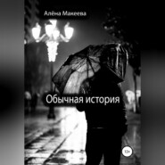 бесплатно читать книгу Обычная история автора Алёна Макеева