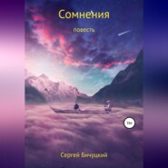 бесплатно читать книгу Сомнения автора Сергей Бичуцкий