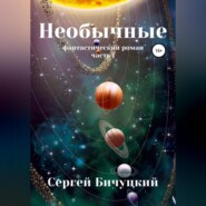 бесплатно читать книгу Необычные автора Сергей Бичуцкий