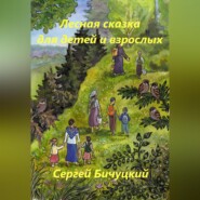 бесплатно читать книгу Лесная сказка для детей и взрослых автора Сергей Бичуцкий