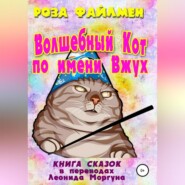 бесплатно читать книгу Кот-волшебник по имени Вжух автора Роза Файлмен