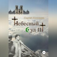 бесплатно читать книгу Небесный Суд III автора Сергей Ростовцев