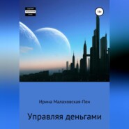 бесплатно читать книгу Управляя деньгами автора Ирина Малаховская-Пен