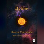 бесплатно читать книгу Дубли автора Сергей Ростовцев
