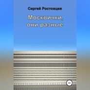 бесплатно читать книгу Москвички, они разные автора Сергей Ростовцев