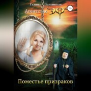 бесплатно читать книгу Поместье призраков автора Галина Полынская