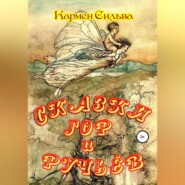 бесплатно читать книгу Сказки гор и ручьёв автора Кармен Сильва