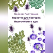 бесплатно читать книгу Наркотик для бактерий, или Переселение душ автора Сергей Ростовцев