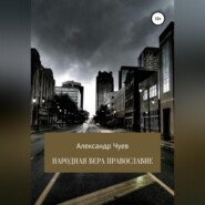 бесплатно читать книгу Народная вера Православие автора Александр Чуев