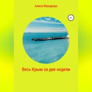 бесплатно читать книгу Весь Крым за две недели автора  Алиса Макарова