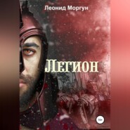бесплатно читать книгу Легион автора Леонид Моргун