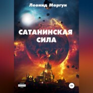 бесплатно читать книгу Сатанинская сила автора Леонид Моргун