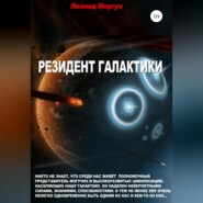 бесплатно читать книгу Резидент Галактики автора Леонид Моргун