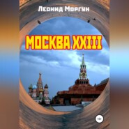 бесплатно читать книгу Москва XXIII автора Леонид Моргун