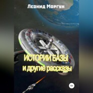 бесплатно читать книгу Истории базы и другие рассказы автора Л. Моргун