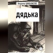 бесплатно читать книгу Дядька автора Владимир Цимбалистов