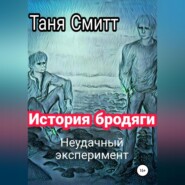 бесплатно читать книгу История бродяги. Неудачный эксперимент автора Таня Смитт